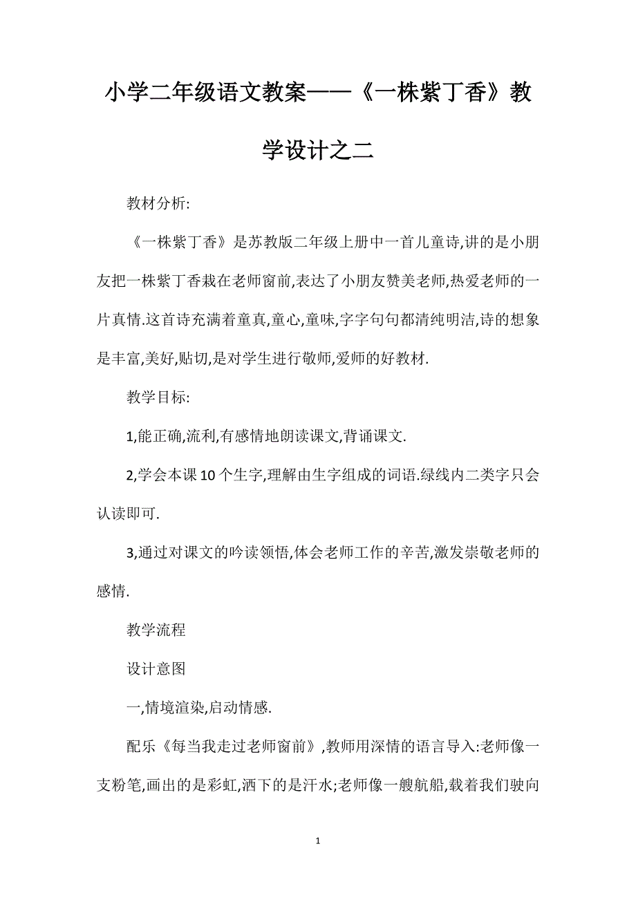 小学二年级语文教案——《一株紫丁香》教学设计之二 (2)_第1页