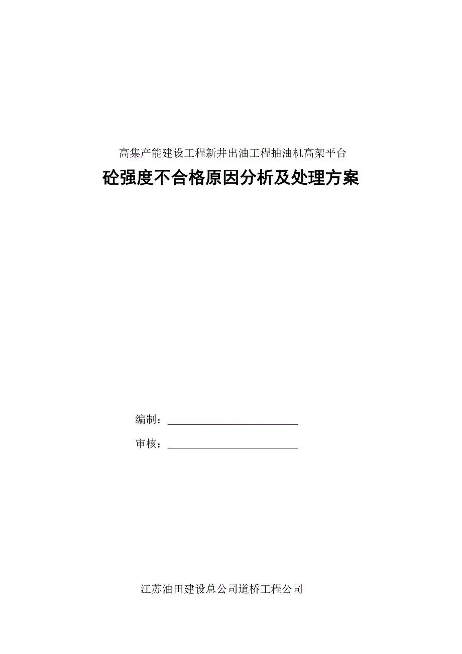 砼强度不合格专项处理方案.doc_第1页