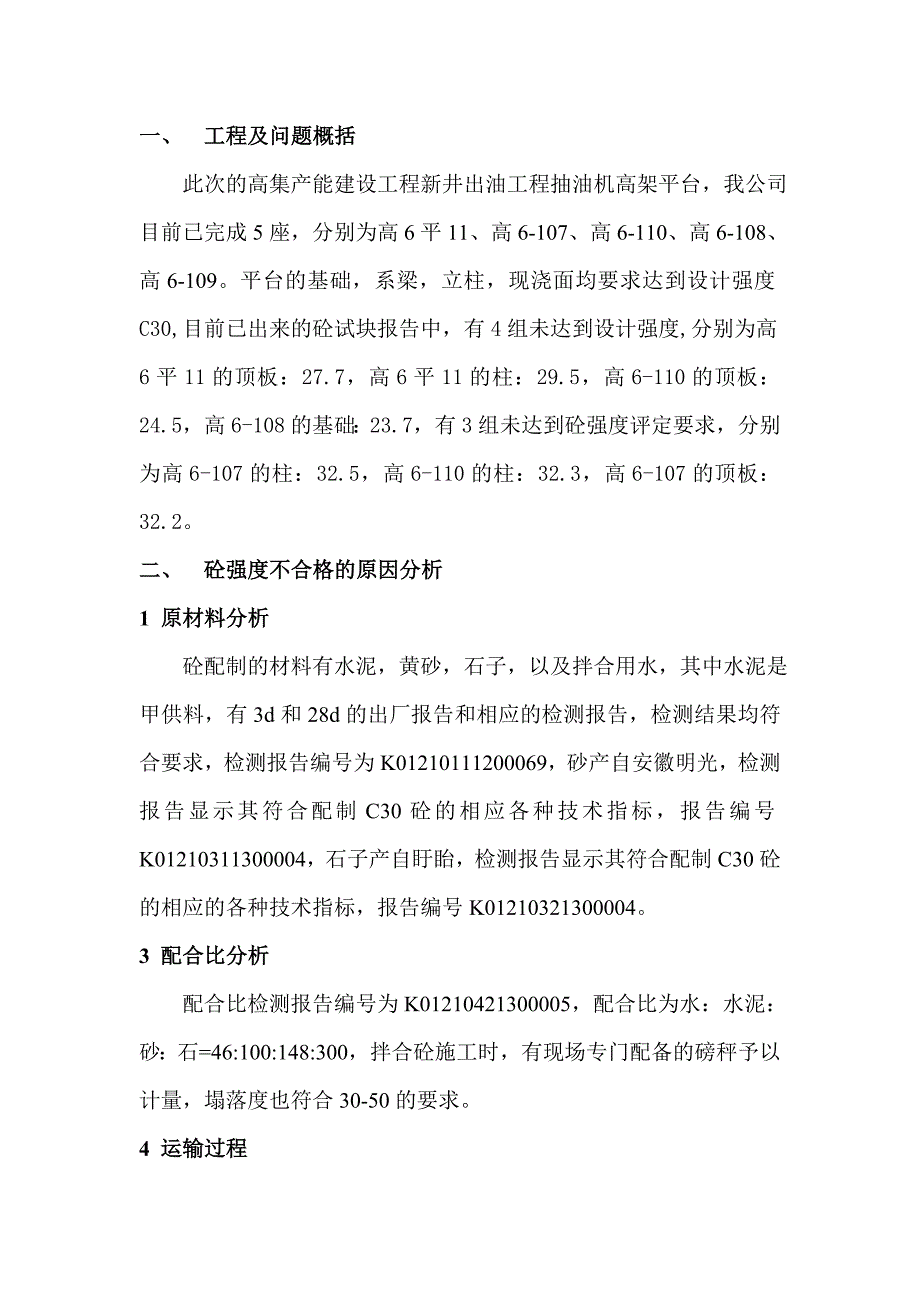 砼强度不合格专项处理方案.doc_第2页