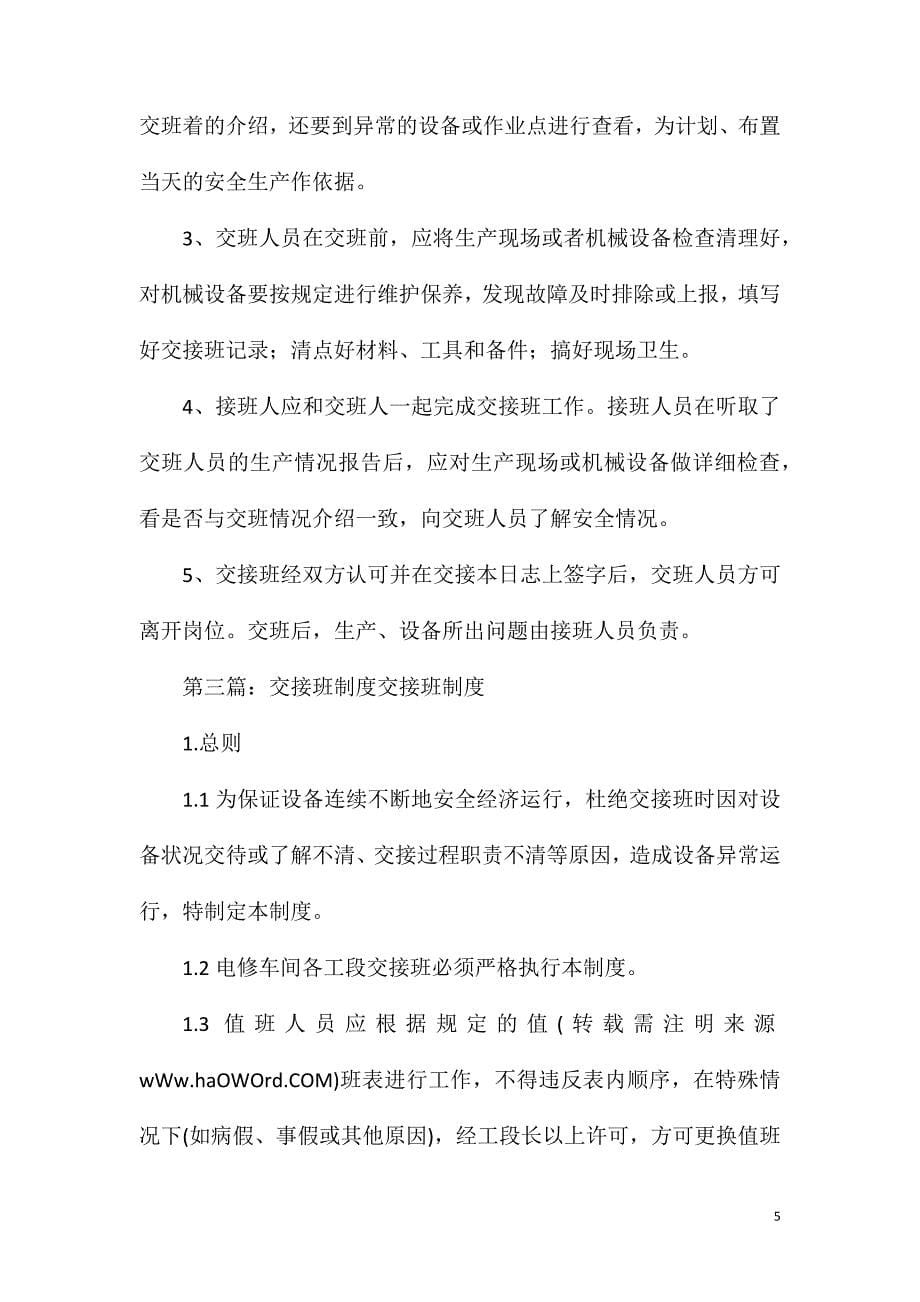 车间班组运行交接班管理制度.doc_第5页