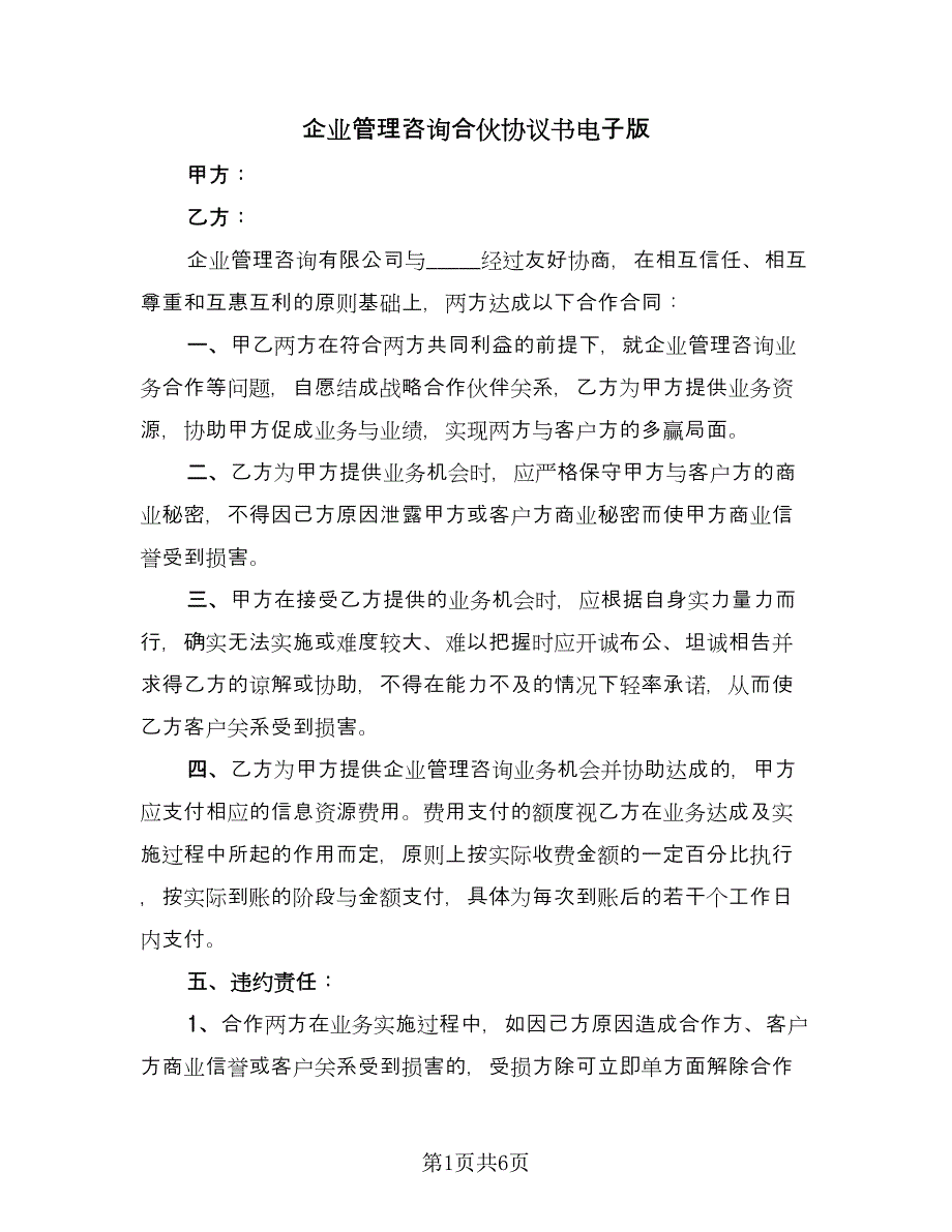 企业管理咨询合伙协议书电子版（三篇）.doc_第1页