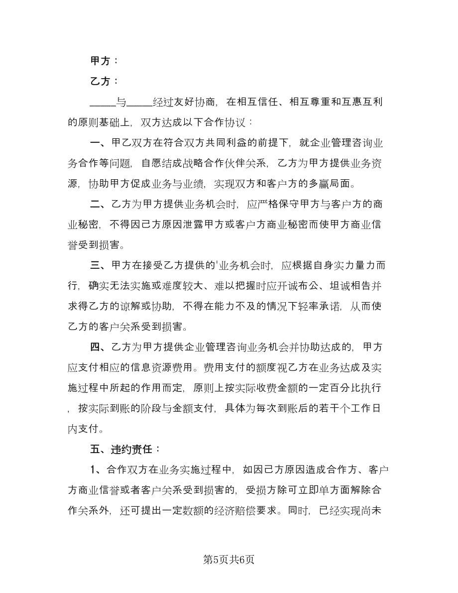 企业管理咨询合伙协议书电子版（三篇）.doc_第5页