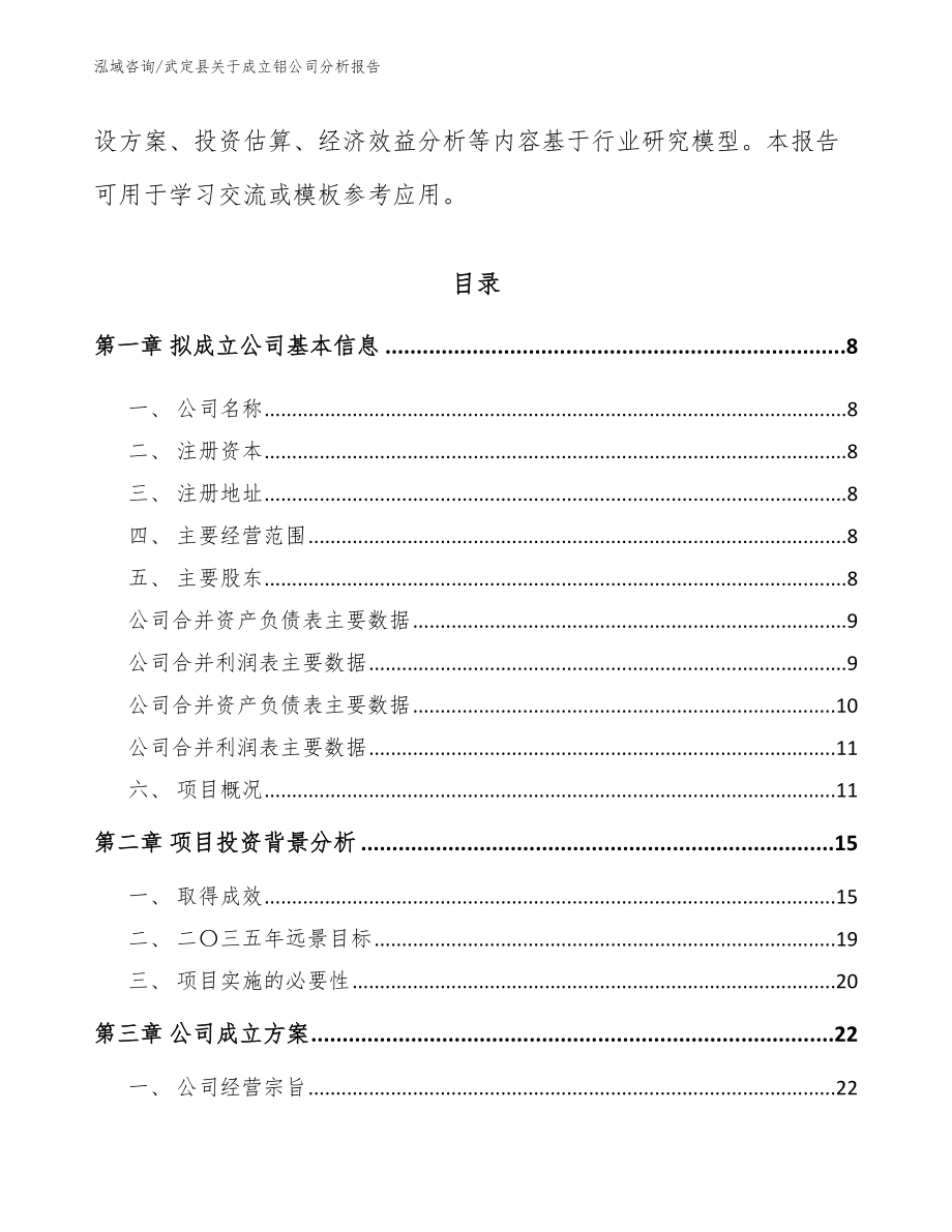 武定县关于成立铝公司分析报告【范文参考】_第3页