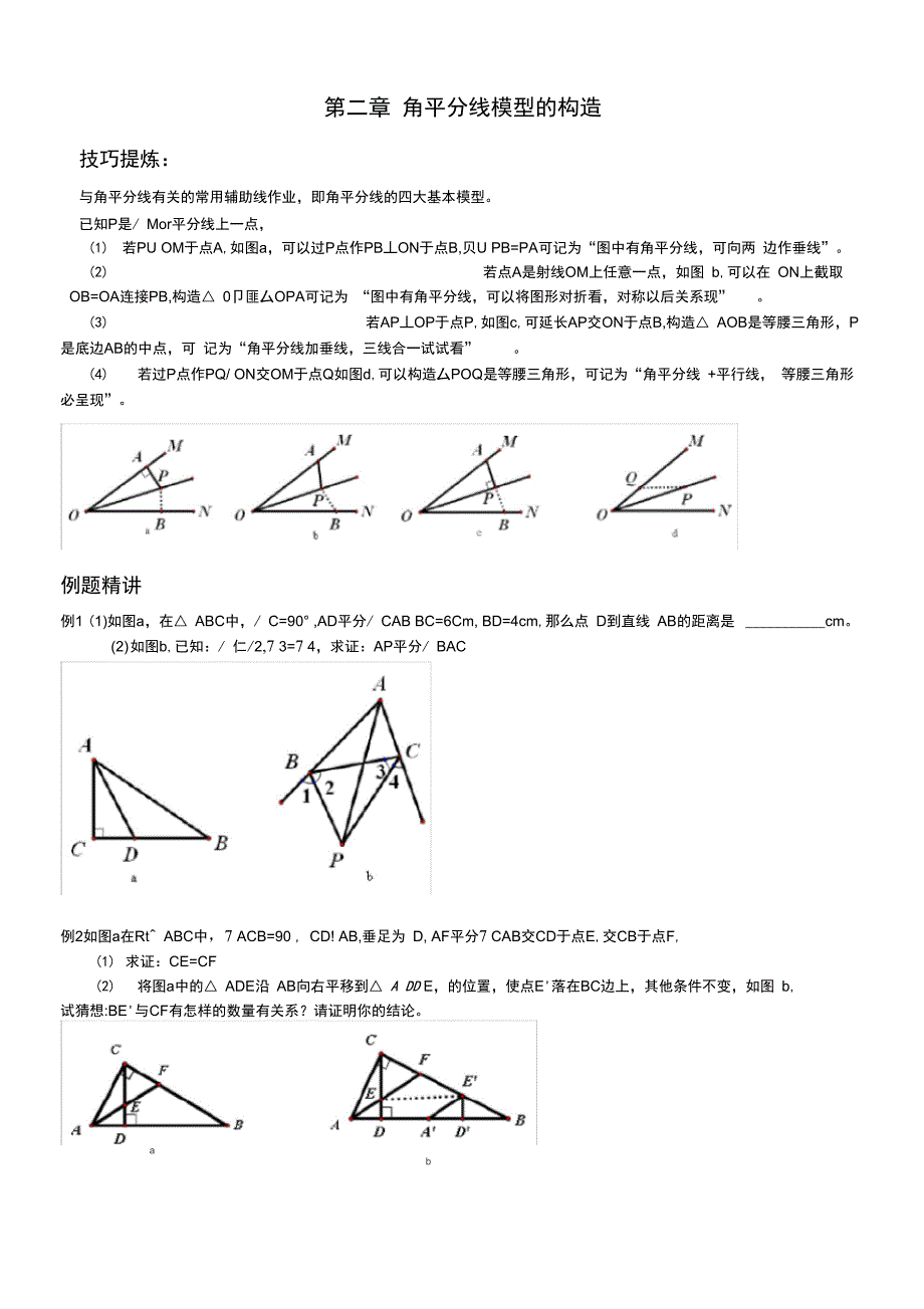 角平分线模型的构造_第1页
