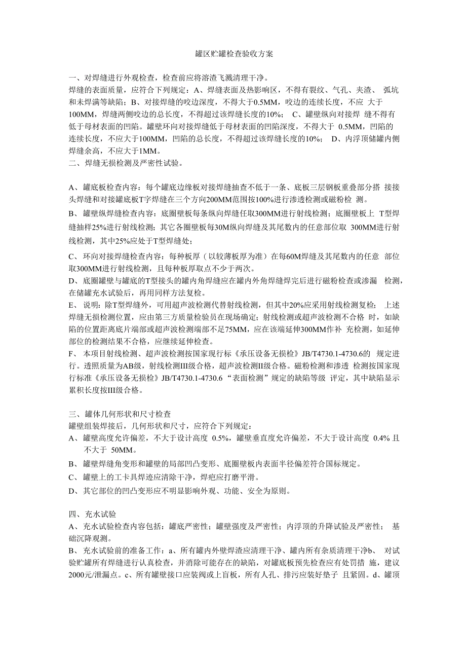 贮罐验收方案_第1页