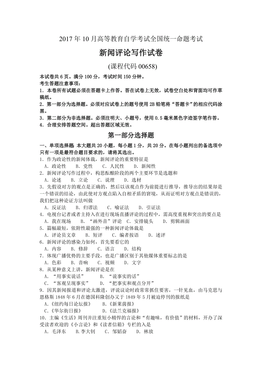 2017年10月自考00658新闻评论写作试卷及答案解释.doc_第1页