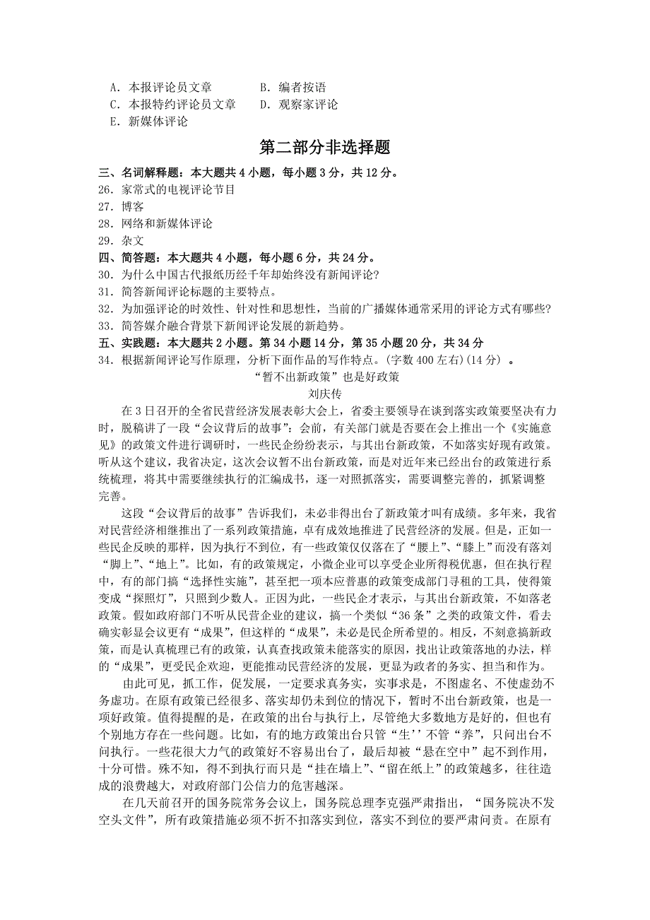 2017年10月自考00658新闻评论写作试卷及答案解释.doc_第3页