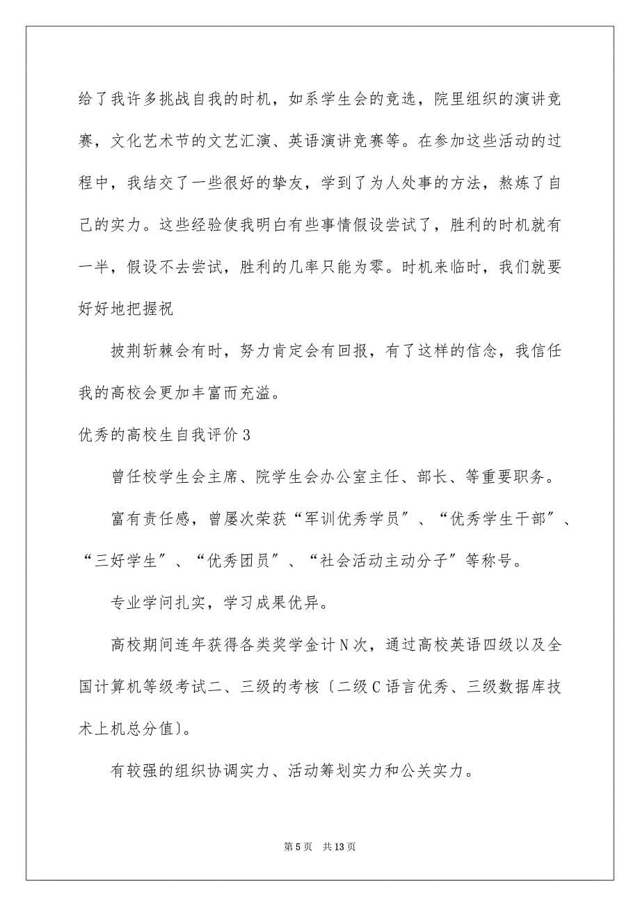 2023年优秀的大学生自我评价.docx_第5页