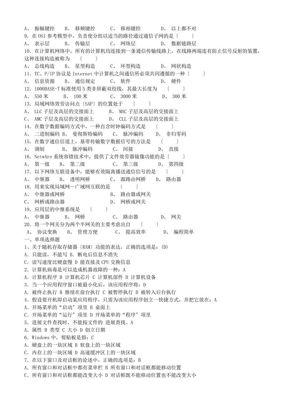 公共基础知识事业单位考试计算机基础试题_第5页