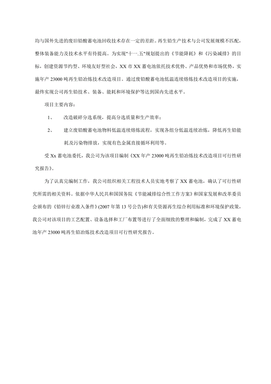 2.3万吨再生铅冶炼技术改造项目可行性研究报告_第3页