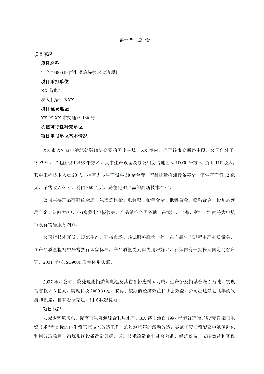 2.3万吨再生铅冶炼技术改造项目可行性研究报告_第4页