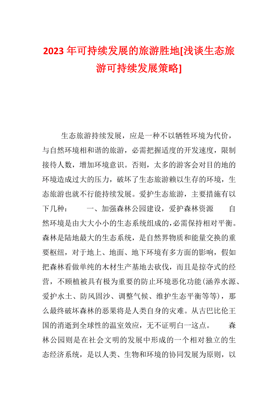 2023年可持续发展的旅游胜地[浅谈生态旅游可持续发展策略]_第1页