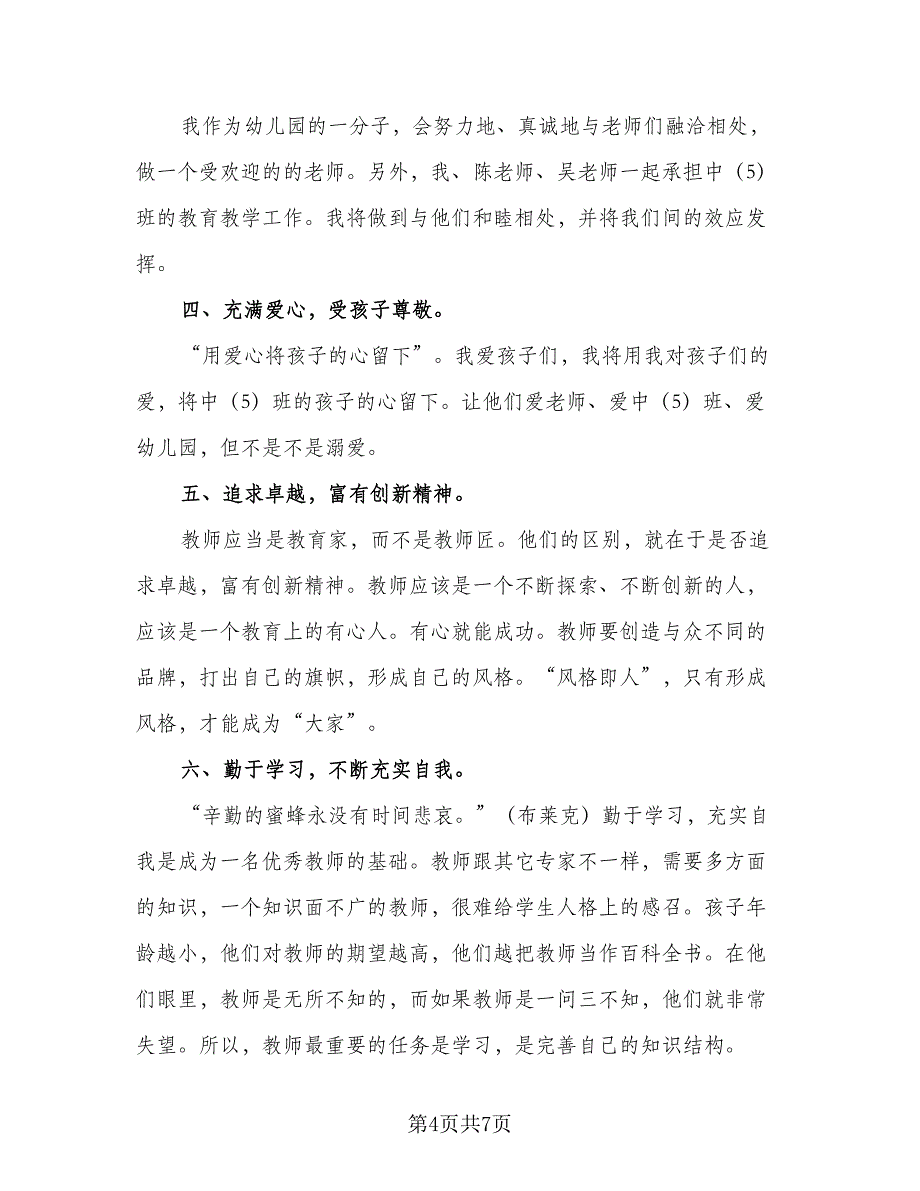 幼儿教师春季学期个人工作计划（三篇）.doc_第4页