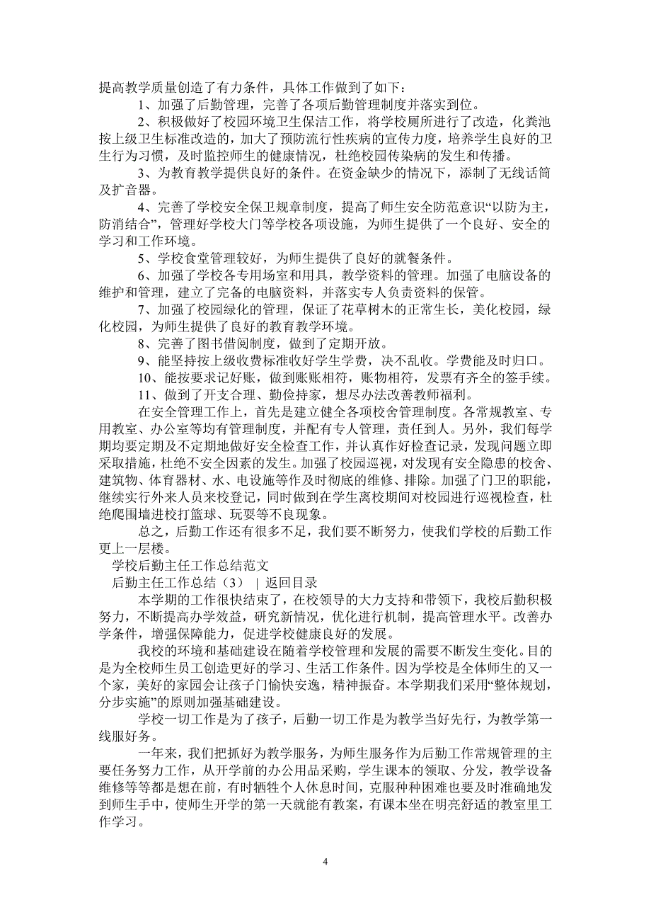 2021年后勤主任工作总结3篇_第4页