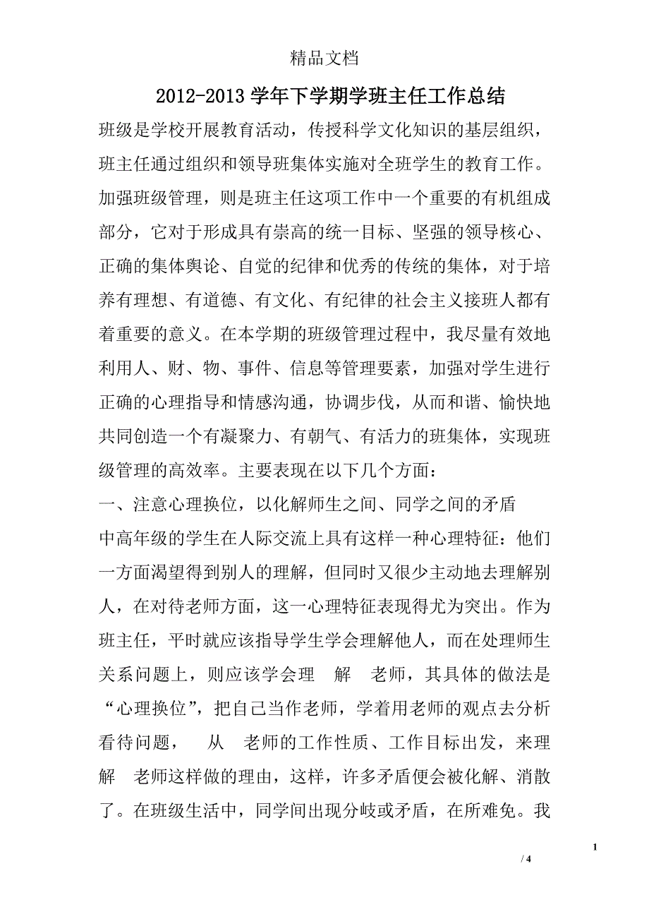 2012-2013学年下学期学班主任工作总结_第1页