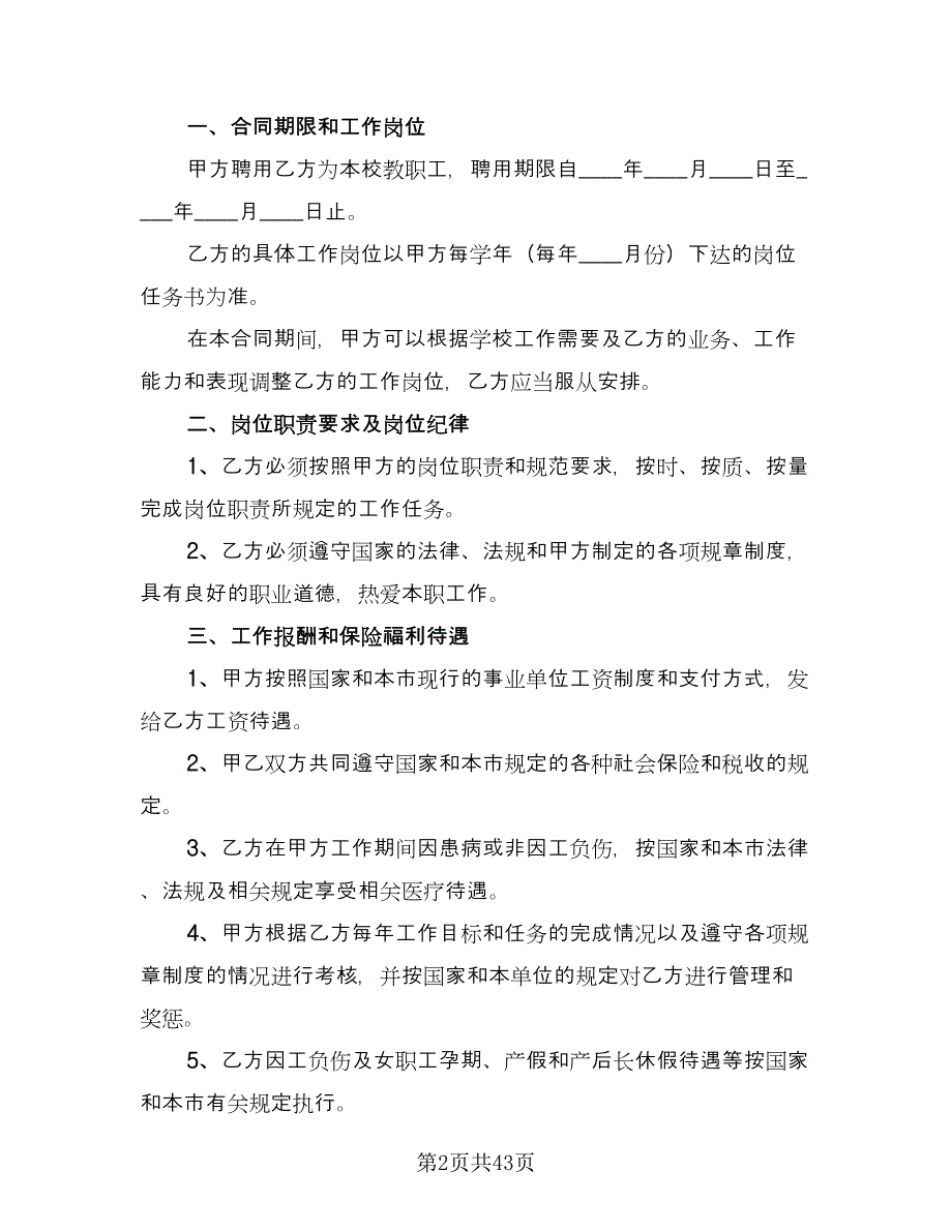 教职工聘用合同样本（九篇）.doc_第2页