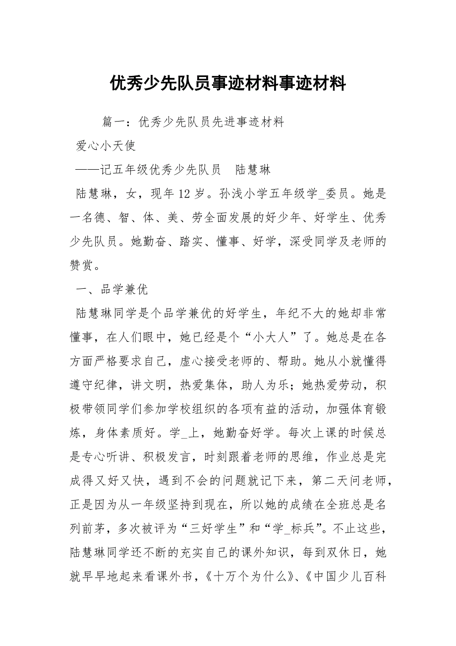 优秀少先队员事迹材料事迹材料_第1页