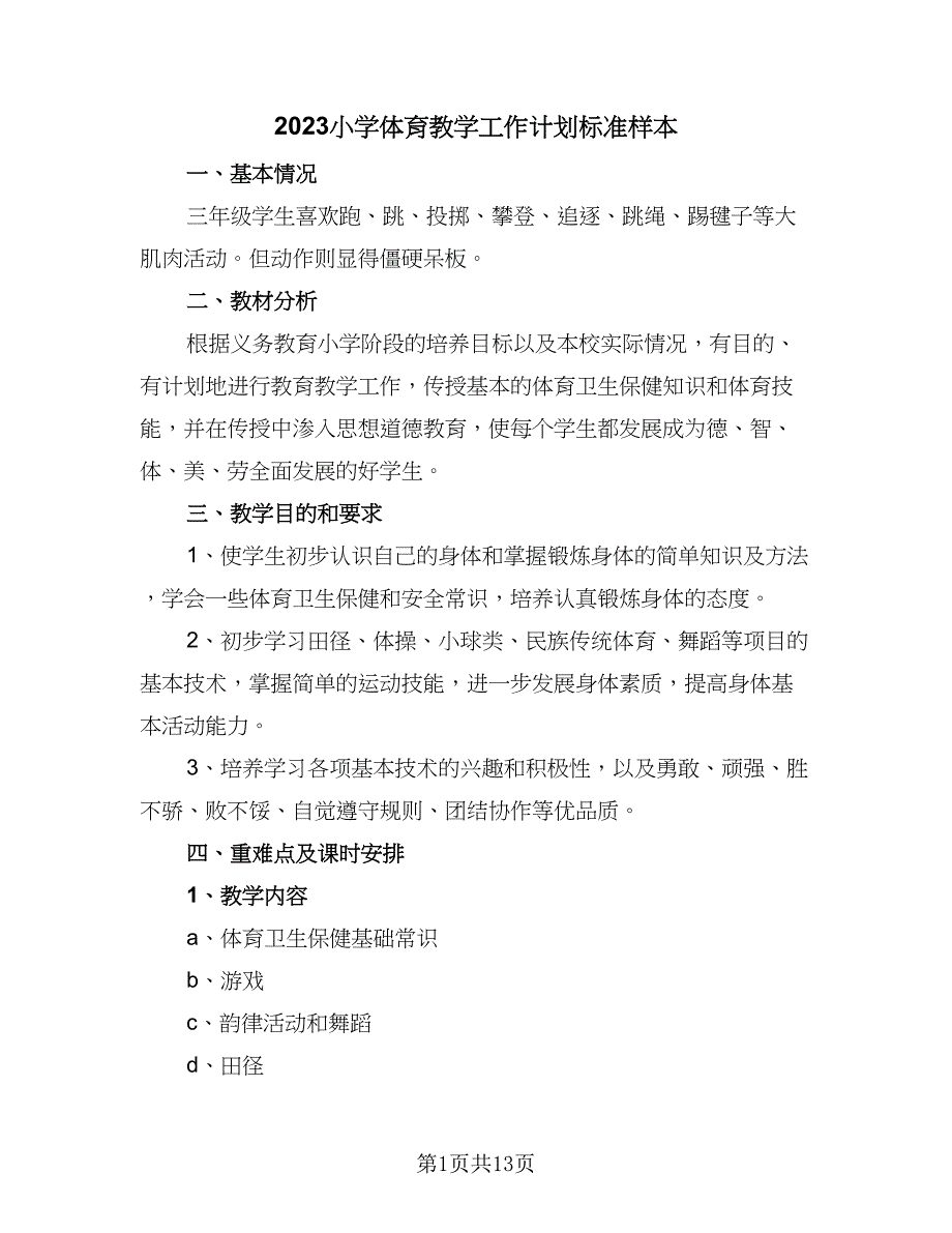 2023小学体育教学工作计划标准样本（6篇）.doc_第1页