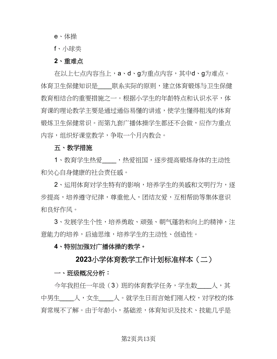 2023小学体育教学工作计划标准样本（6篇）.doc_第2页