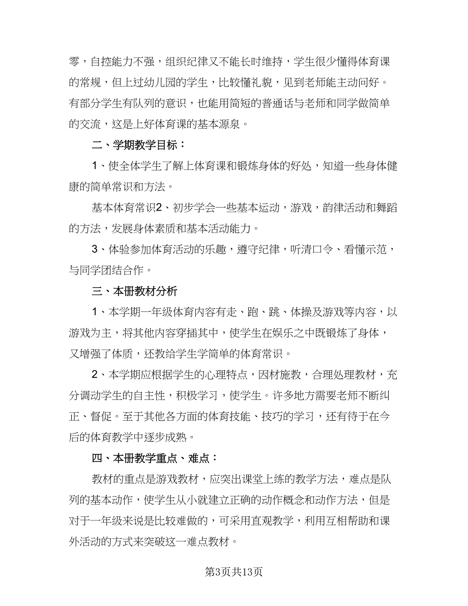 2023小学体育教学工作计划标准样本（6篇）.doc_第3页