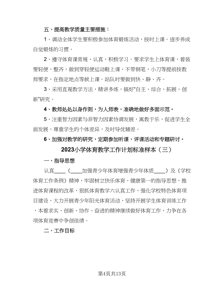 2023小学体育教学工作计划标准样本（6篇）.doc_第4页