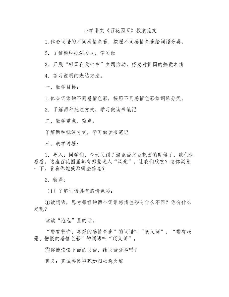 小学语文《百花园五》教案范文_第1页