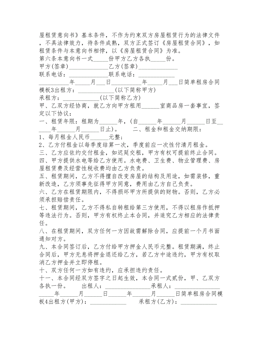 简单租房合同模板_第3页