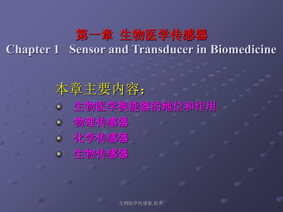 生物医学传感器.优秀课件_第1页