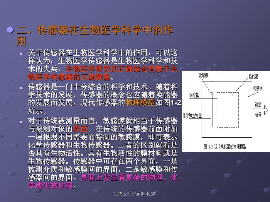 生物医学传感器.优秀课件_第4页