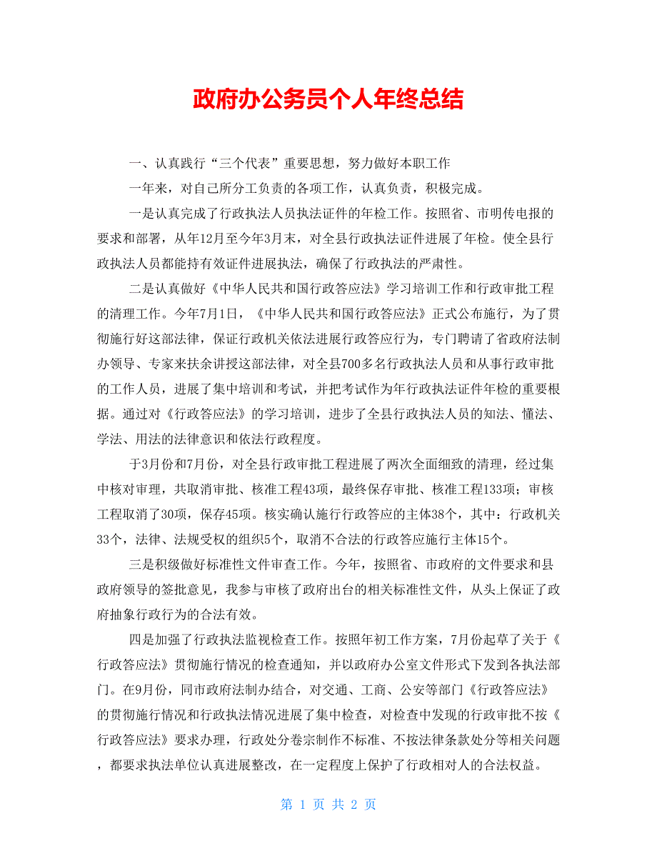 政府办公务员个人年终总结_第1页