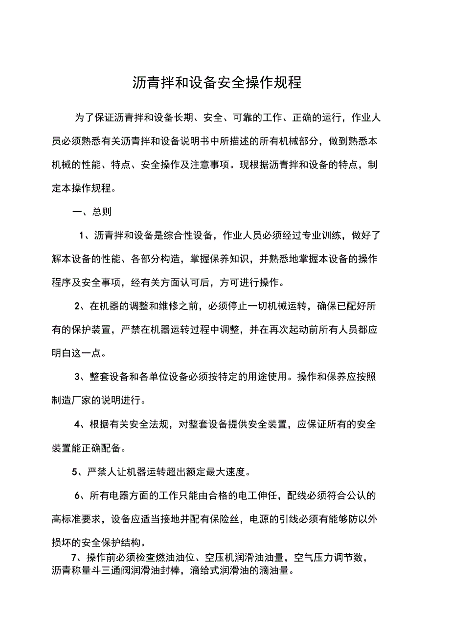 沥青拌和设备安全操作规程、_第1页