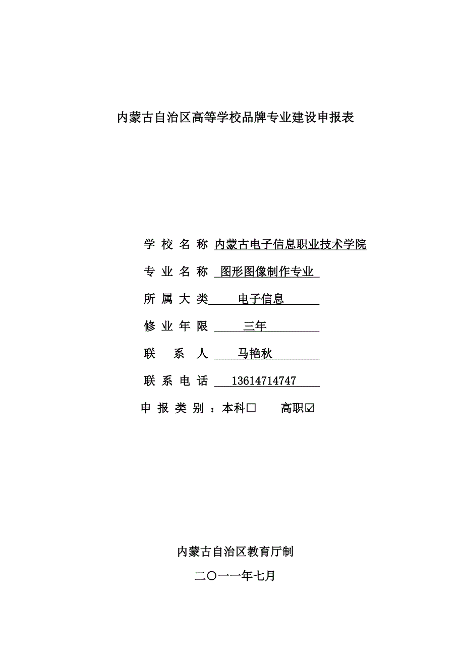 内蒙古自治区高等学校品牌专业建设表.doc_第1页