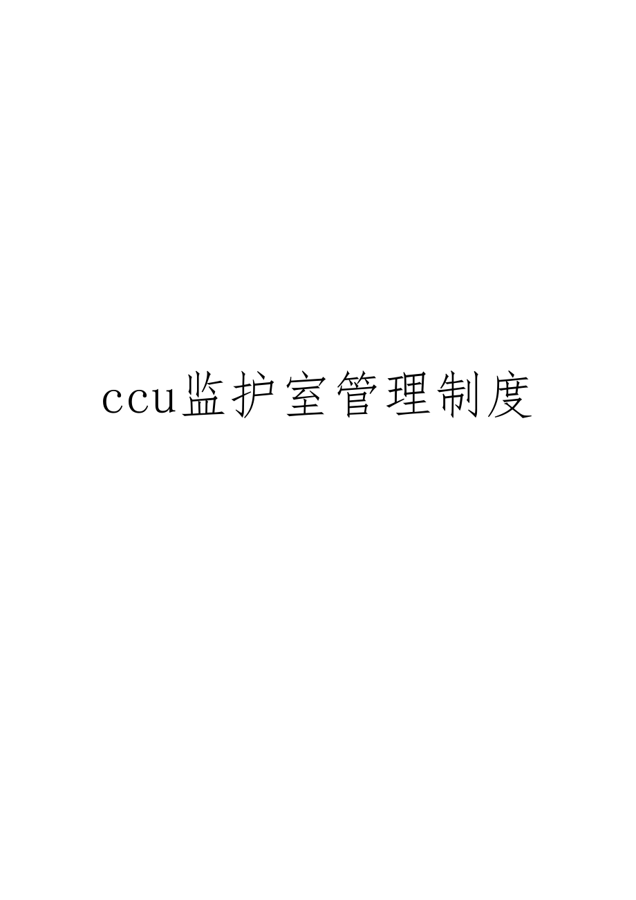 ccu监护室管理制度