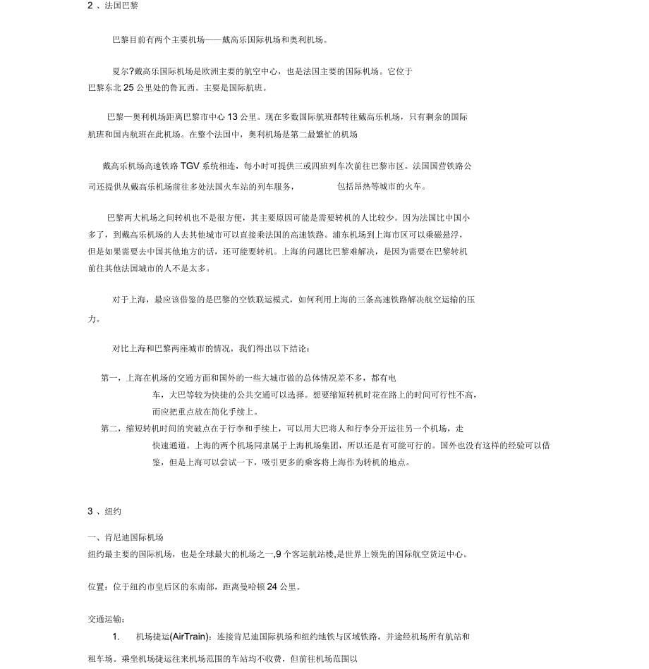 上海航空枢纽建设的问题分析和探究_第5页