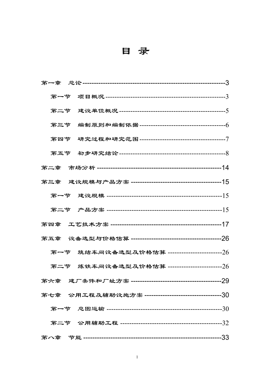 年产16～19万吨生铁的炼铁厂可行性研究报告.doc_第1页