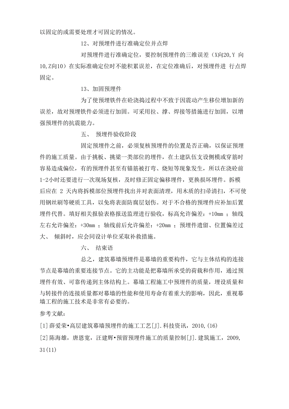 对建筑工程施工中幕墙预埋件施工技术的再探讨_第4页