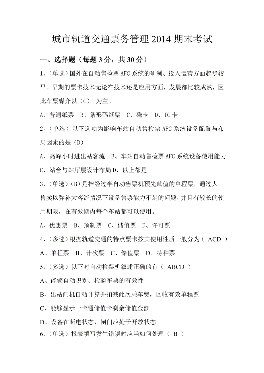 城市轨道交通票务管理2014试题测试_第1页