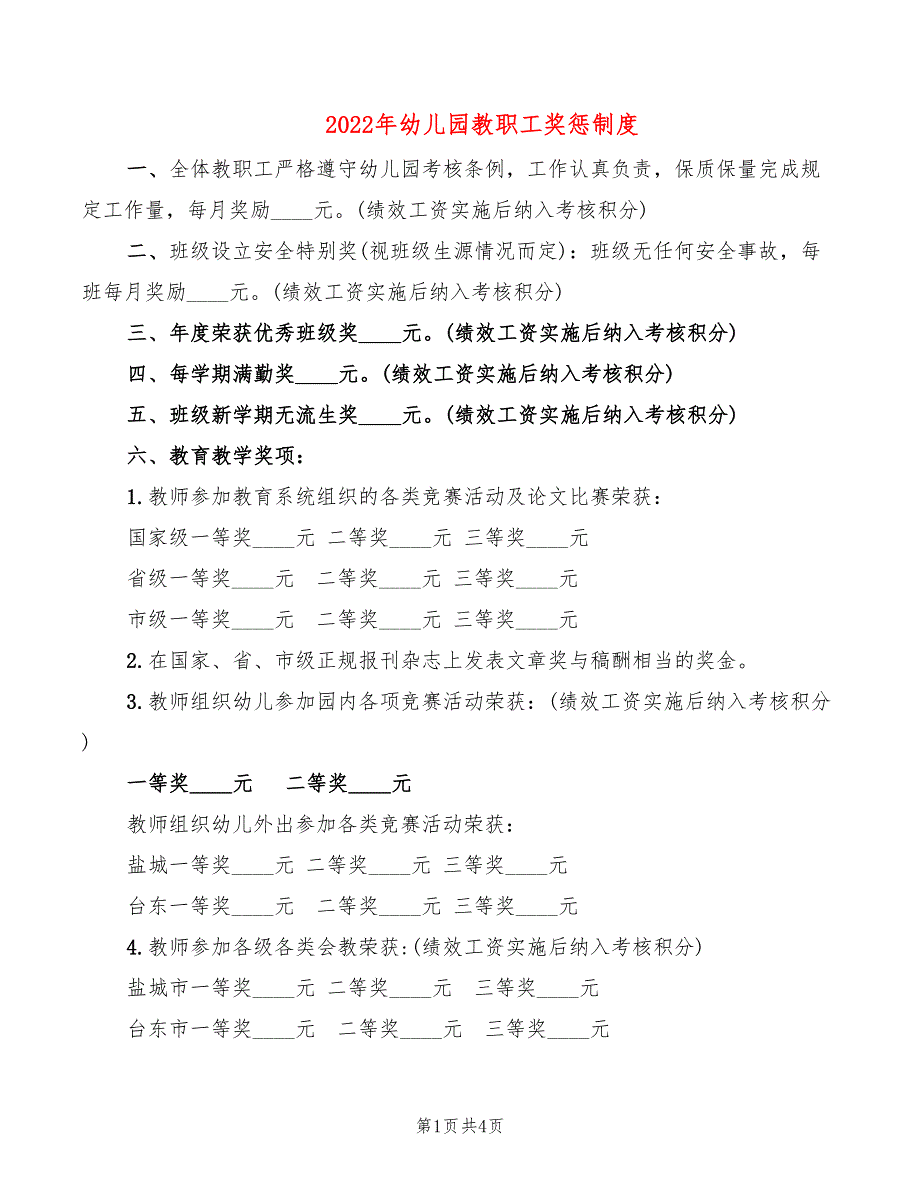 2022年幼儿园教职工奖惩制度_第1页