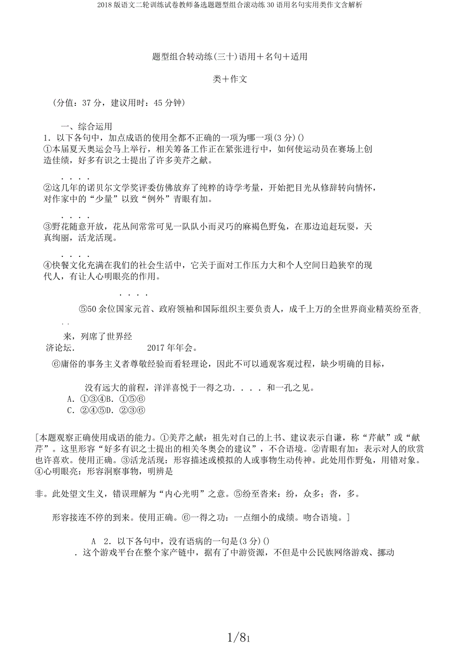 2018版语文二轮训练试卷教师备选题题型组合滚动练30语用名句实用类作文含解析.docx_第1页