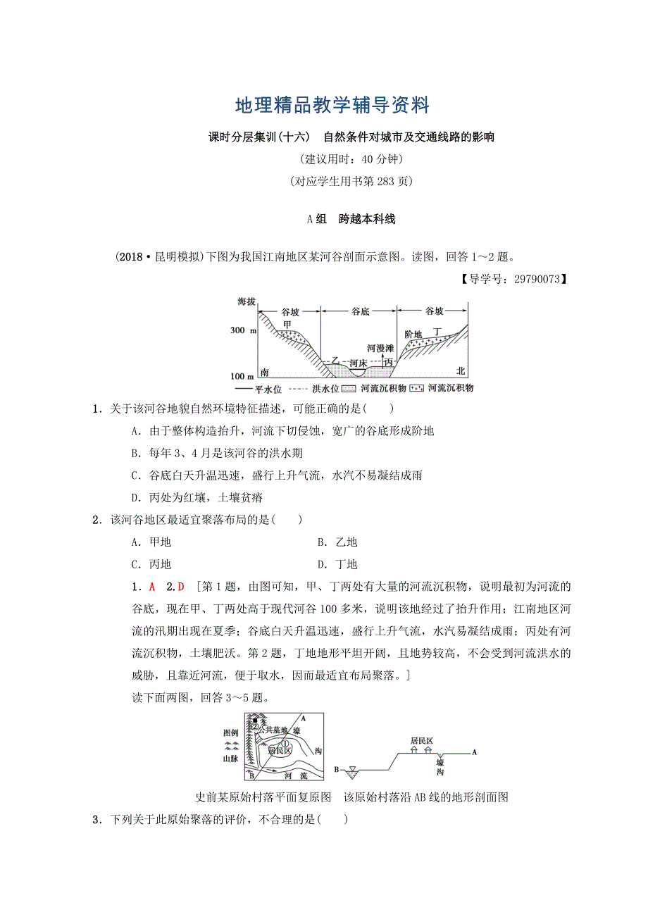 【精品】【中图版】高考一轮16自然条件对城市及交通线路的影响含答案_第1页