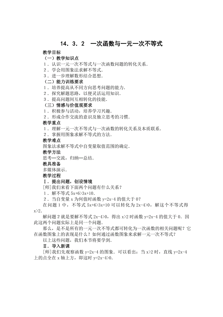 精校版【人教版】初中数学14．3．2一次函数与一元一次不等式练习题_第1页