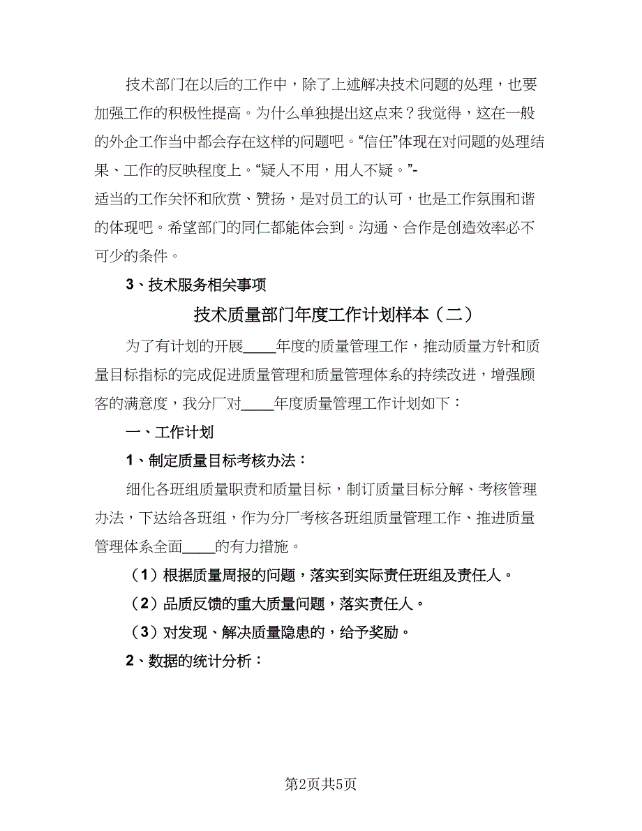 技术质量部门年度工作计划样本（三篇）.doc_第2页