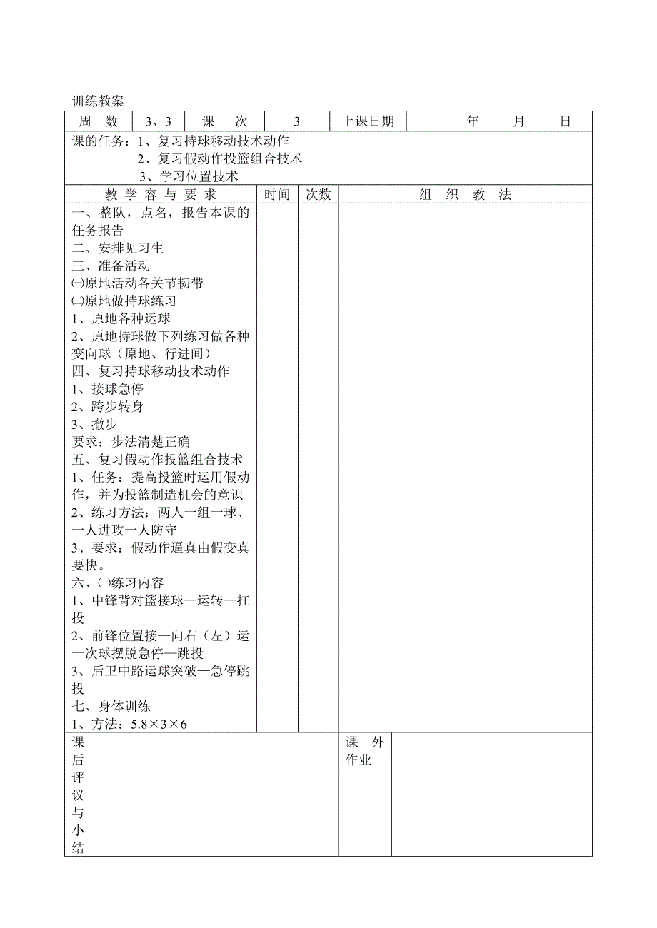 武汉体育学院篮球专业课教案运本第八学期_第3页