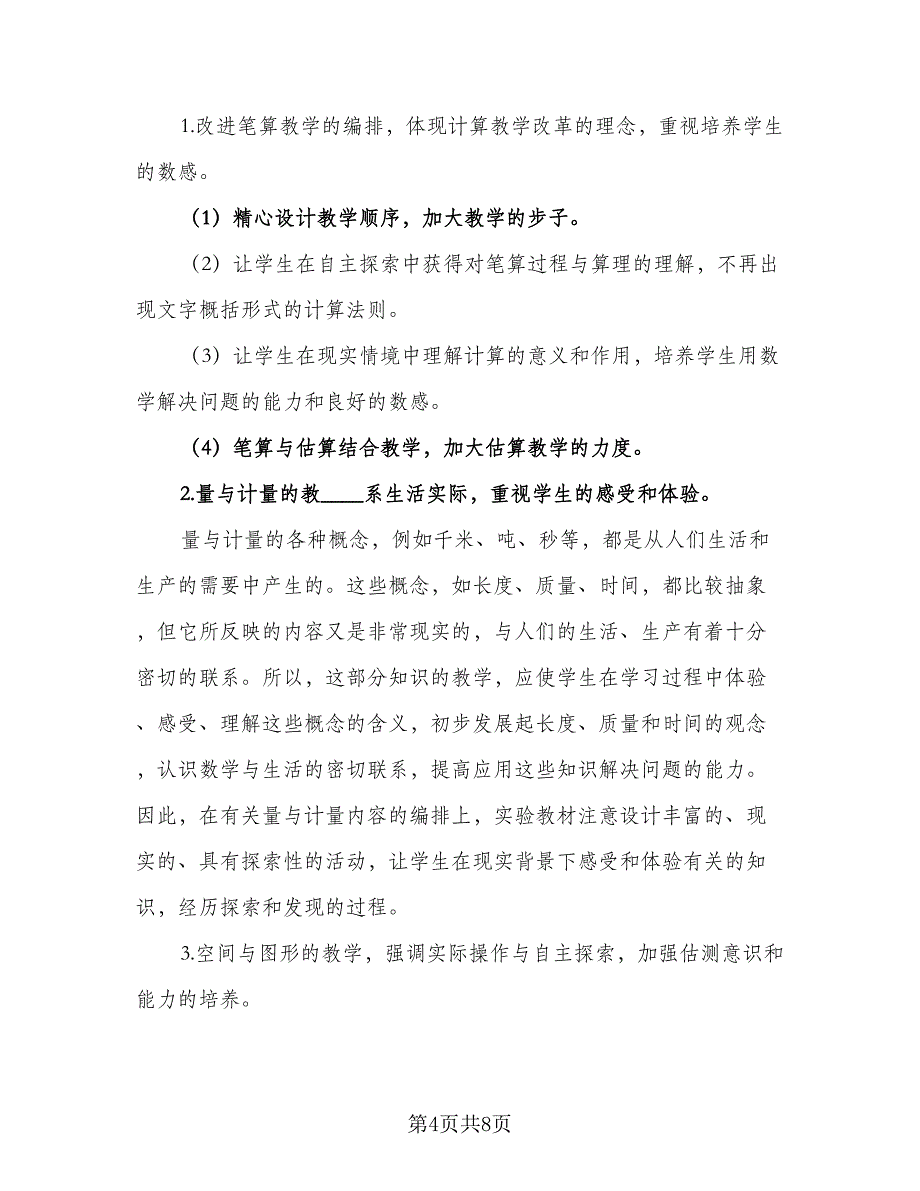 2023北师大版三年级上册的数学教学计划范本（3篇）.doc_第4页