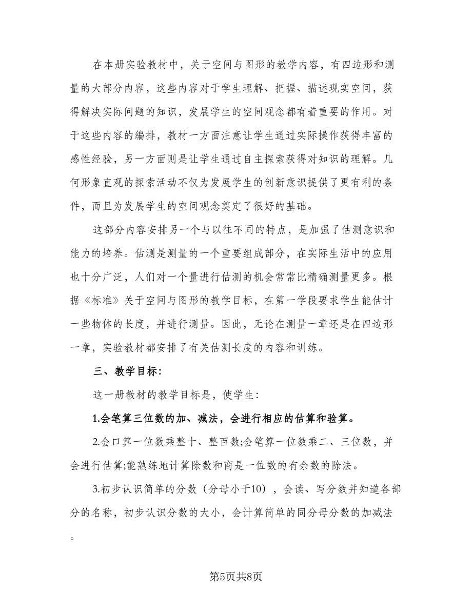 2023北师大版三年级上册的数学教学计划范本（3篇）.doc_第5页