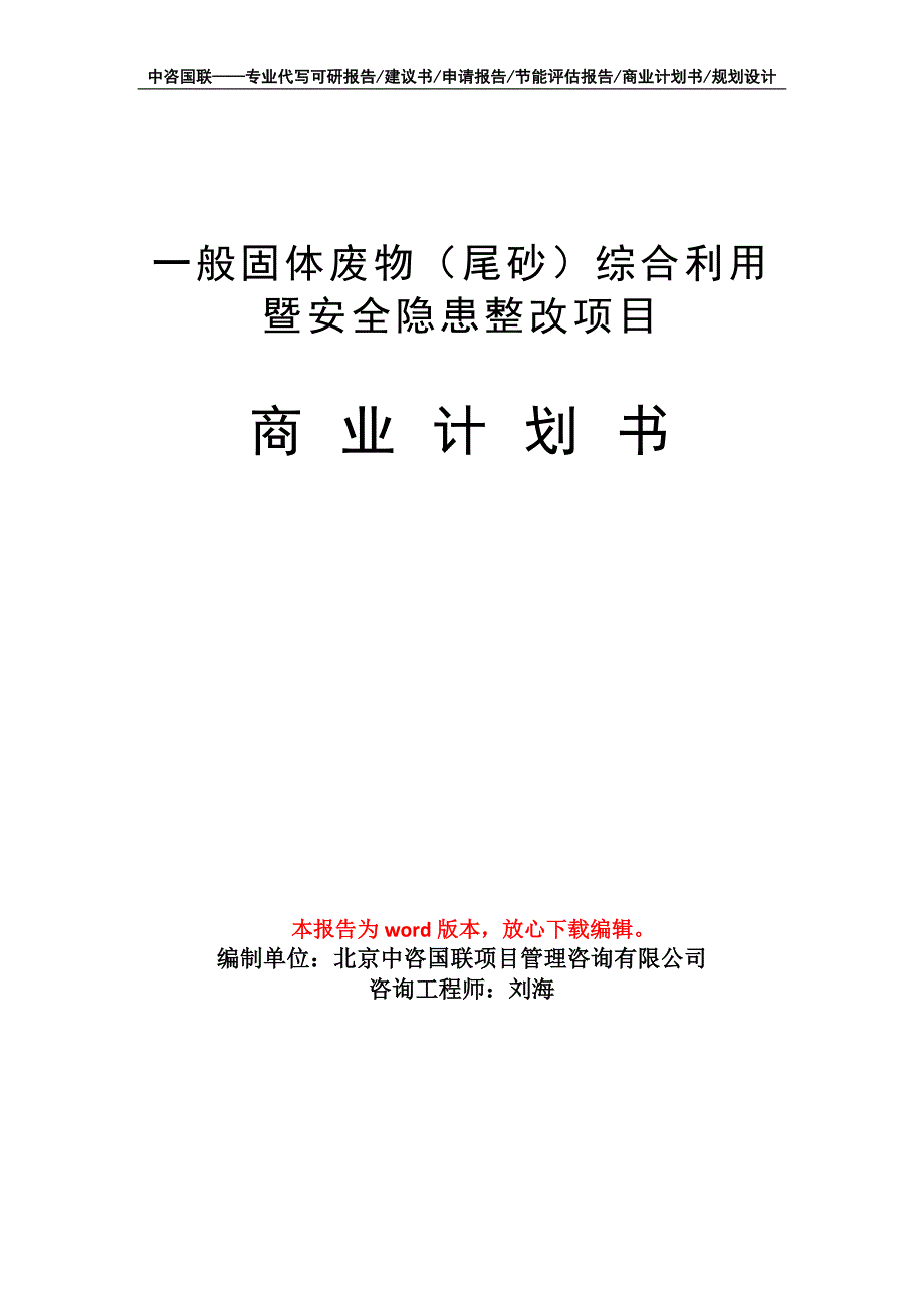 一般固体废物（尾砂）综合利用暨安全隐患整改项目商业计划书写作模板招商融资_第1页