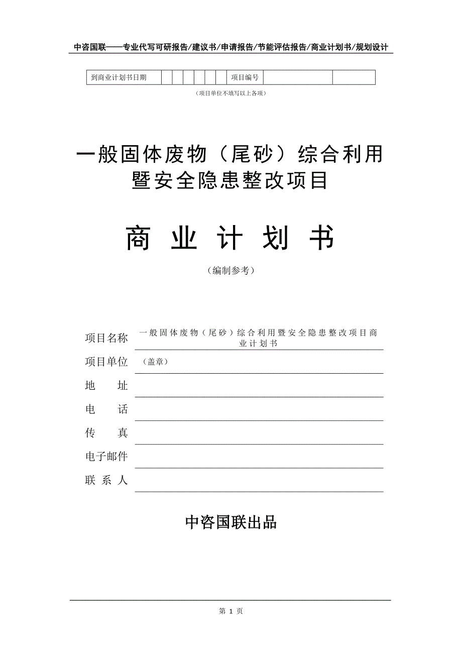 一般固体废物（尾砂）综合利用暨安全隐患整改项目商业计划书写作模板招商融资_第2页