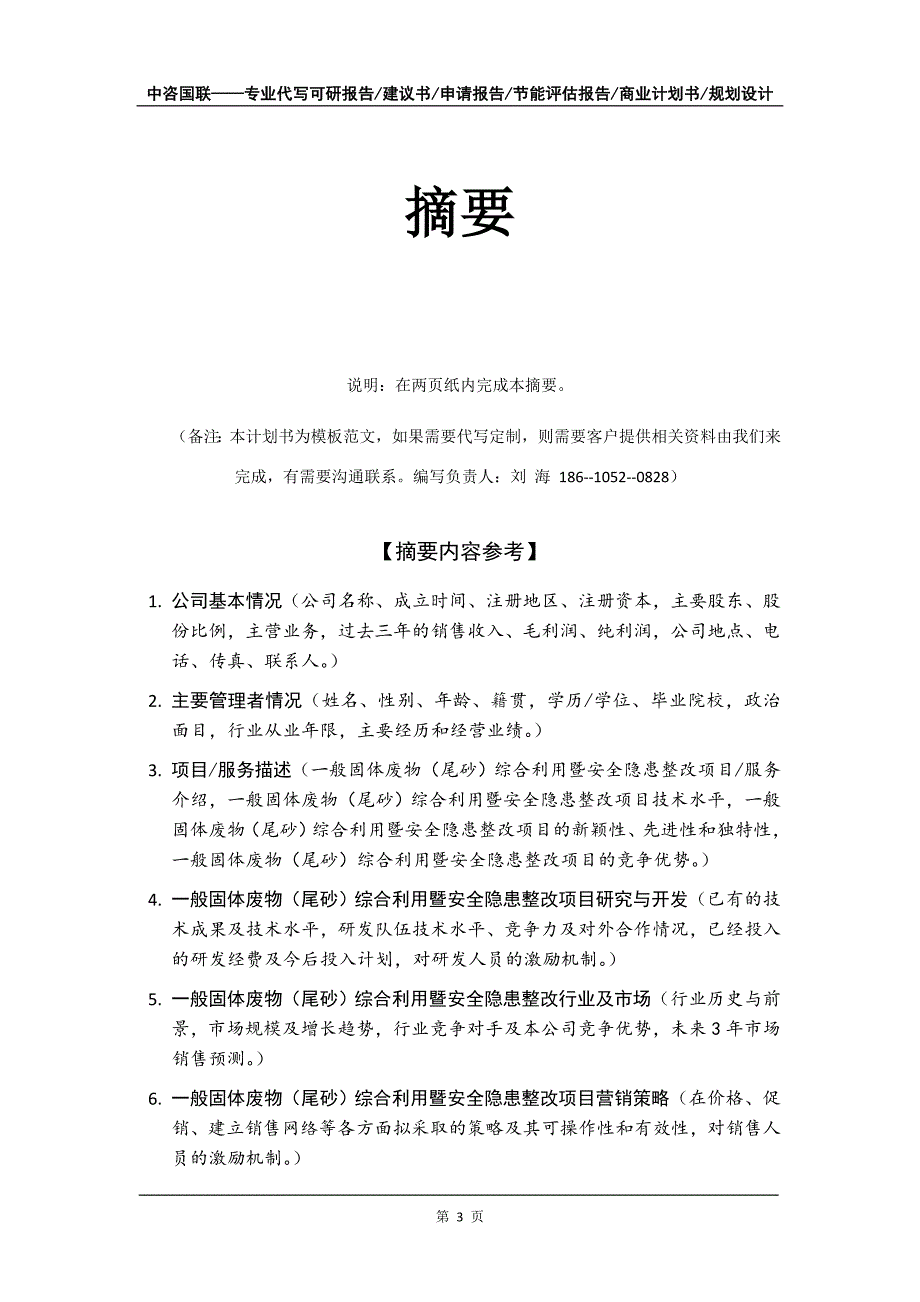 一般固体废物（尾砂）综合利用暨安全隐患整改项目商业计划书写作模板招商融资_第4页