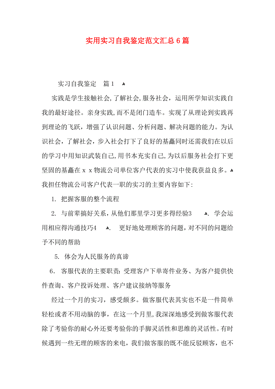 实用实习自我鉴定范文汇总6篇_第1页