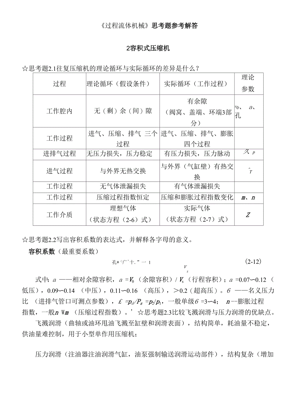《过程流体机械第二版》思考题答案_完整版(DOC)_第1页
